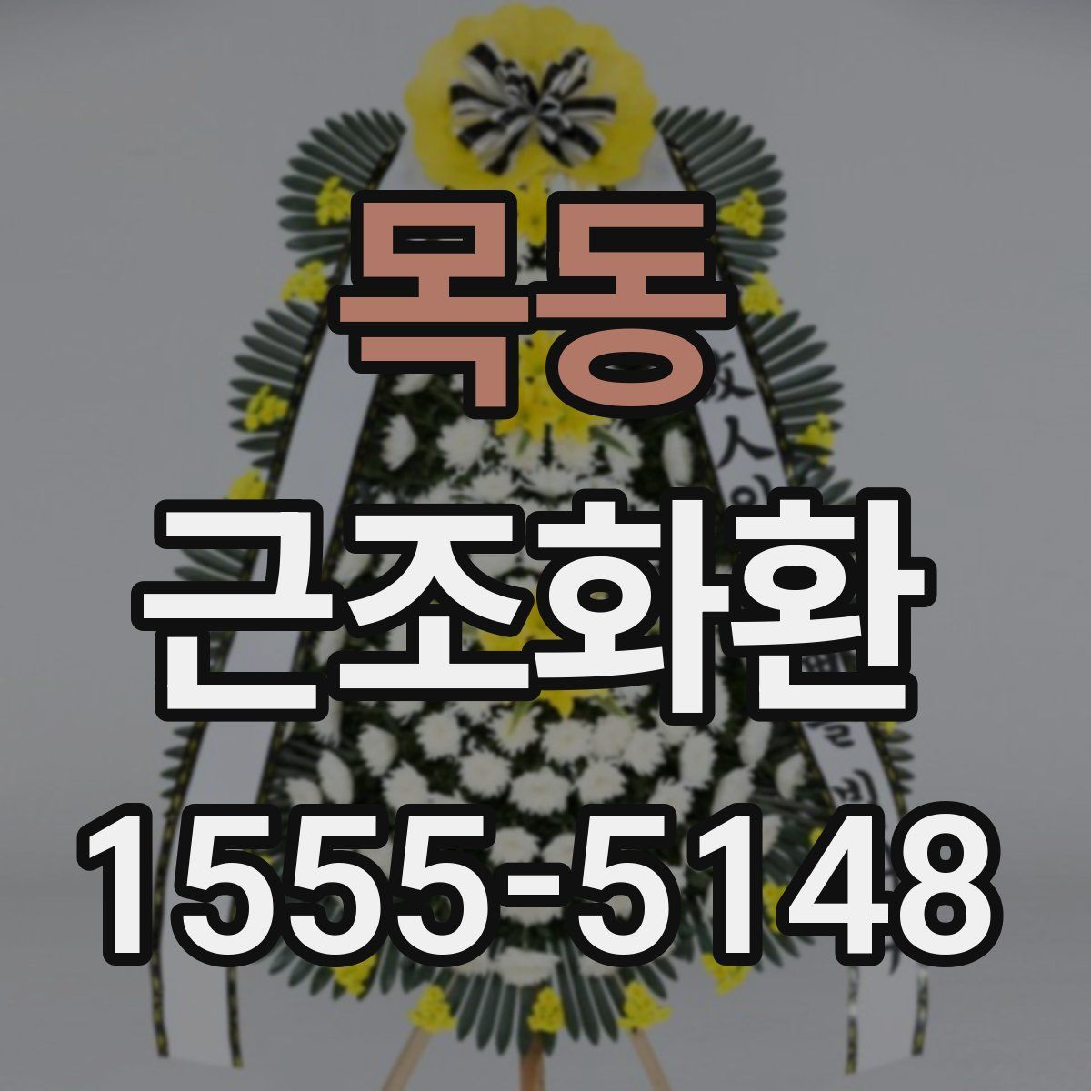 목동 근조화환