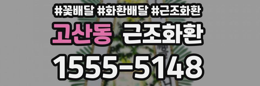 고산동 근조화환