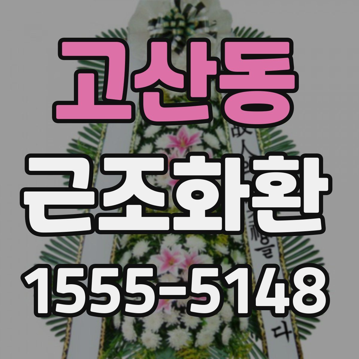 고산동 근조화환