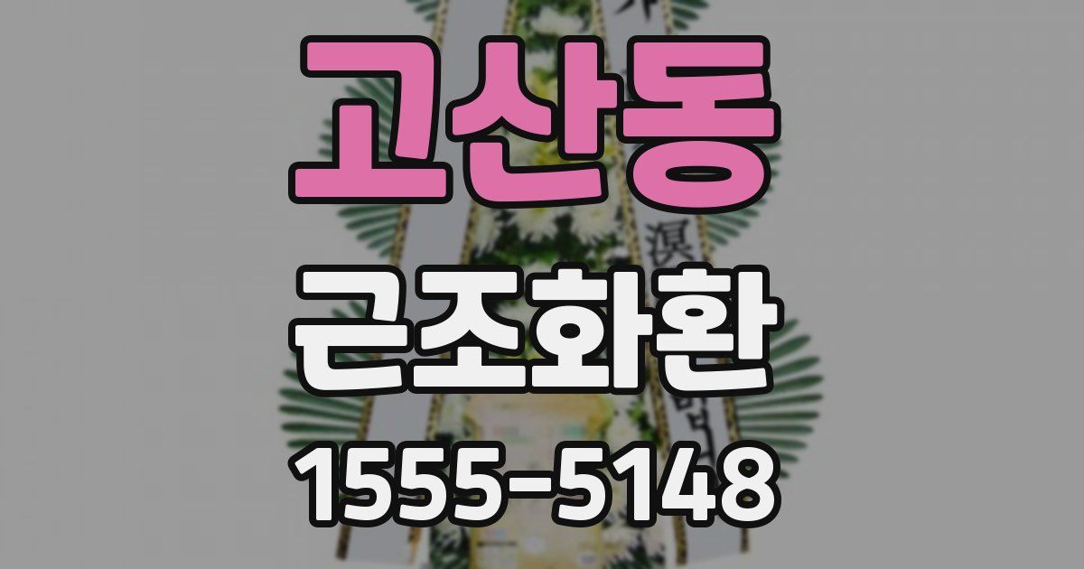 고산동 근조화환