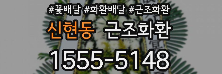 신현동 근조화환