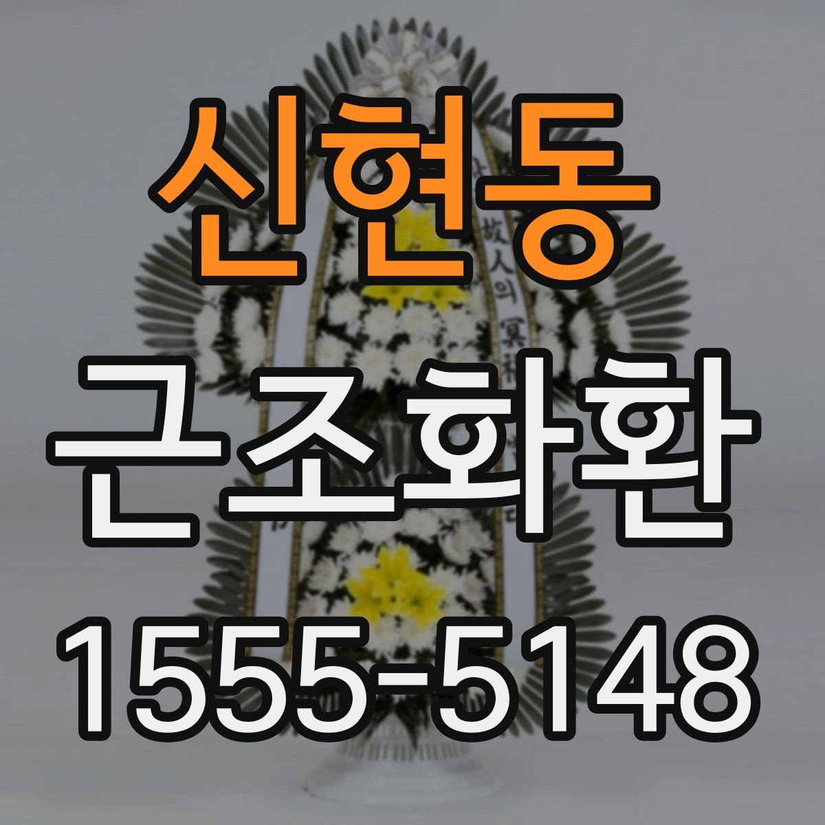 신현동 근조화환