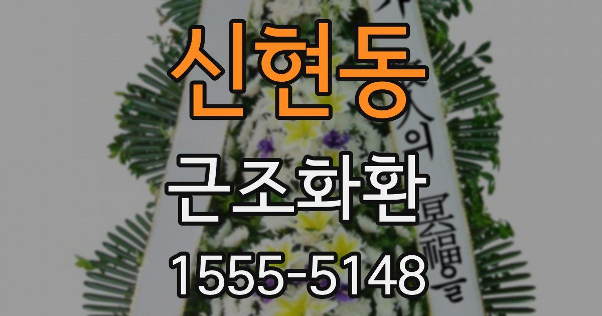 신현동 근조화환