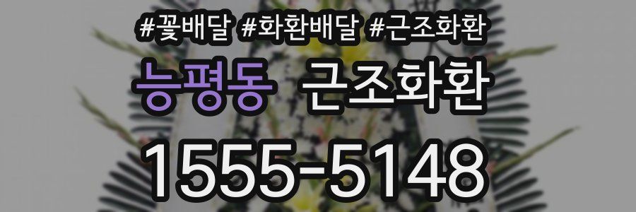 능평동 근조화환