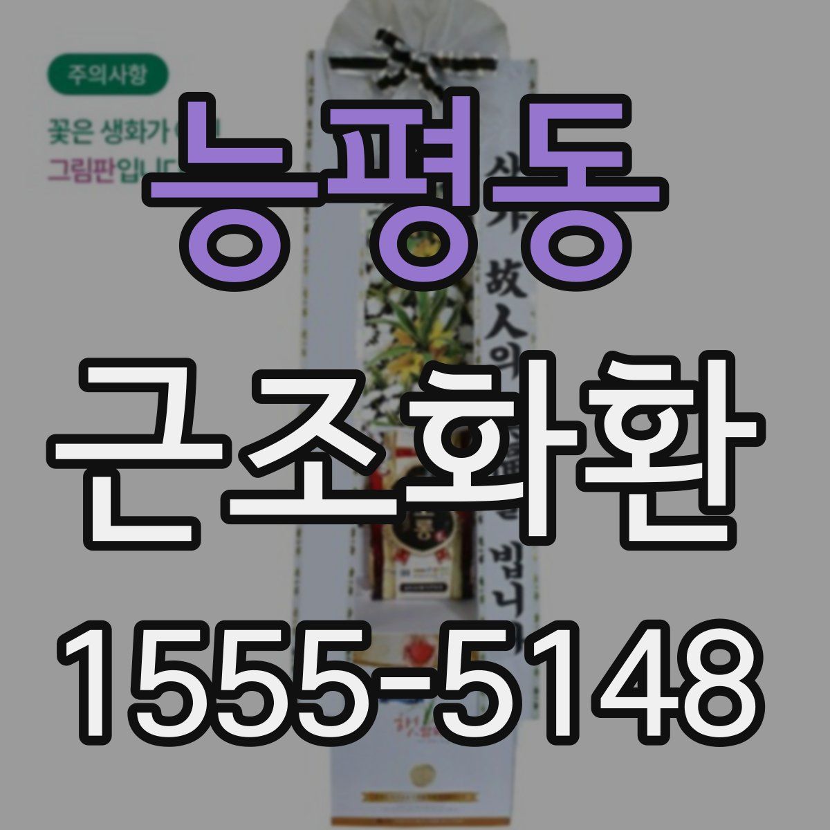 능평동 근조화환