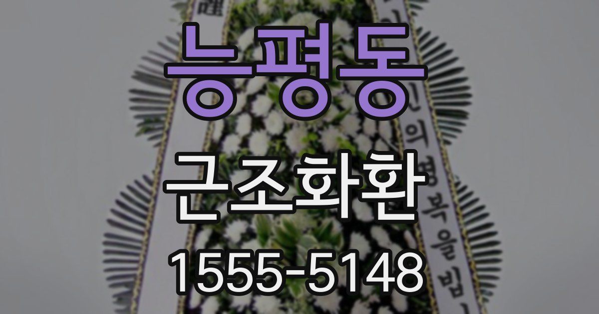 능평동 근조화환