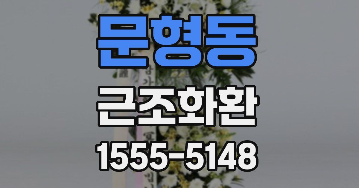 문형동 근조화환