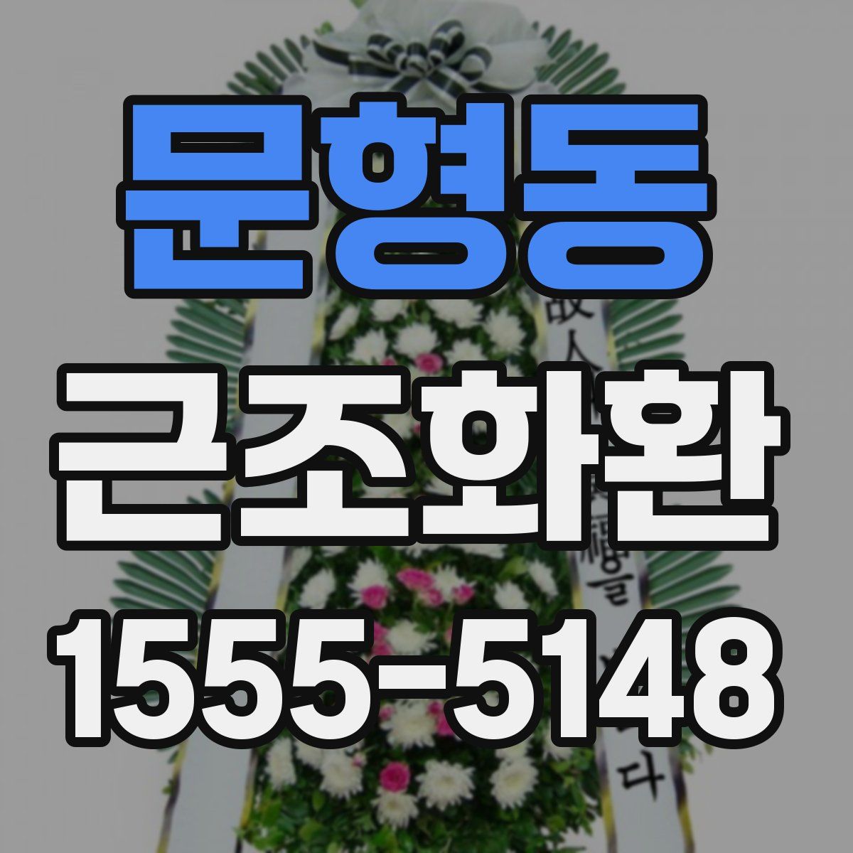 문형동 근조화환
