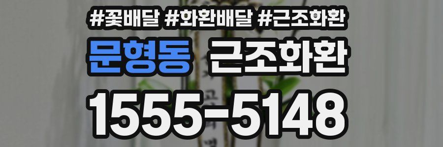 문형동 근조화환