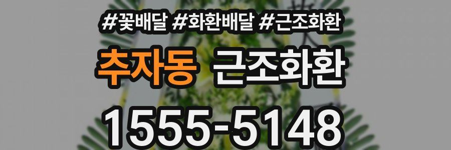 추자동 근조화환
