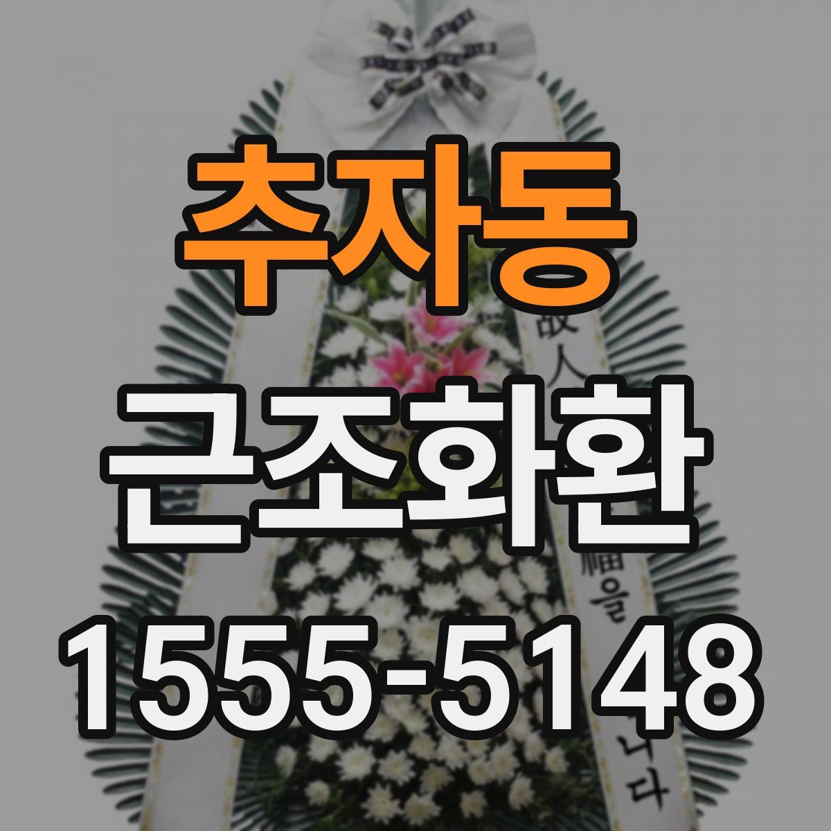 추자동 근조화환