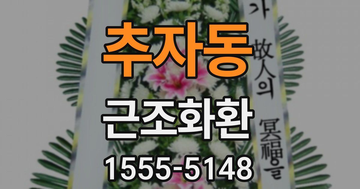 추자동 근조화환