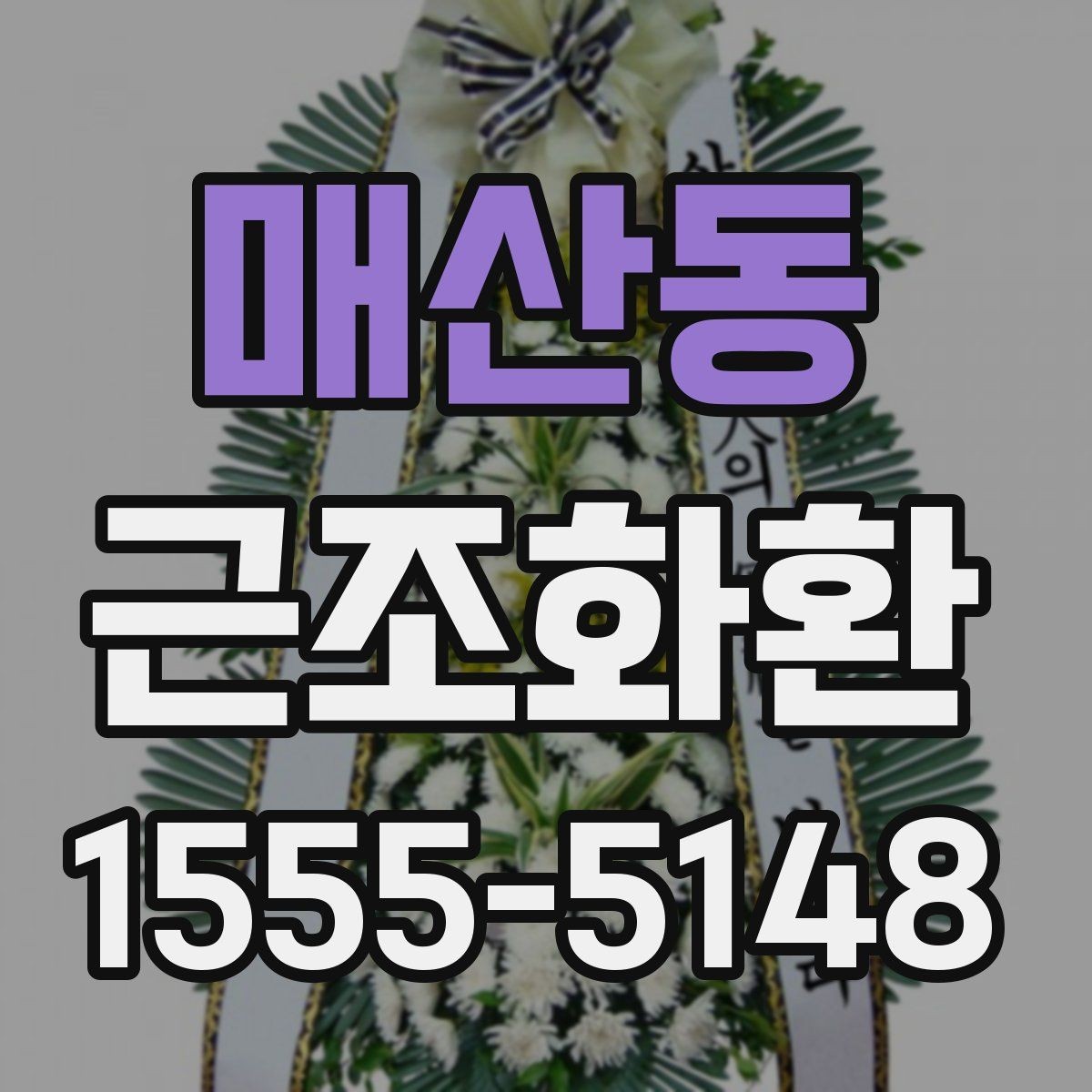 매산동 근조화환 상황별로 달라지는 사이즈 선택 포인트
