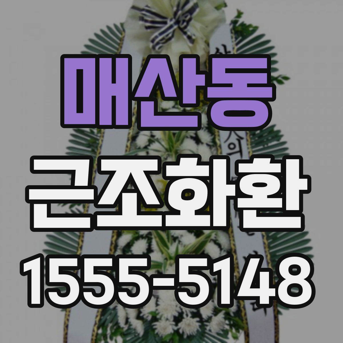 매산동 근조화환
