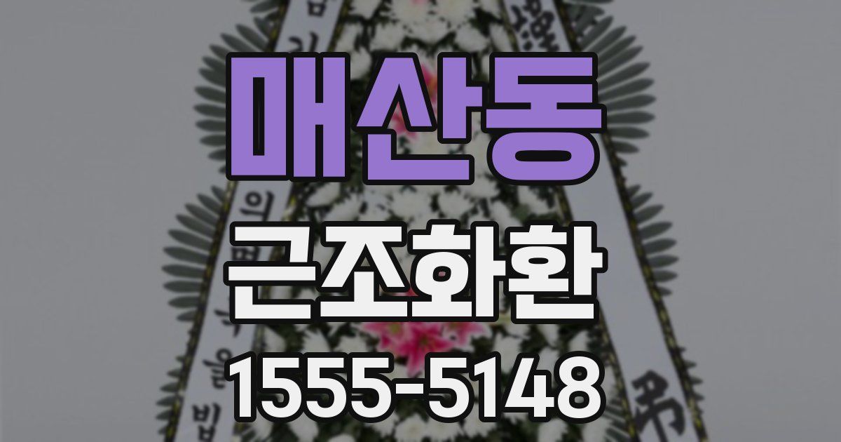 매산동 근조화환