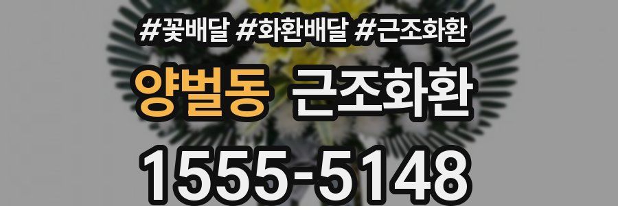 양벌동 근조화환