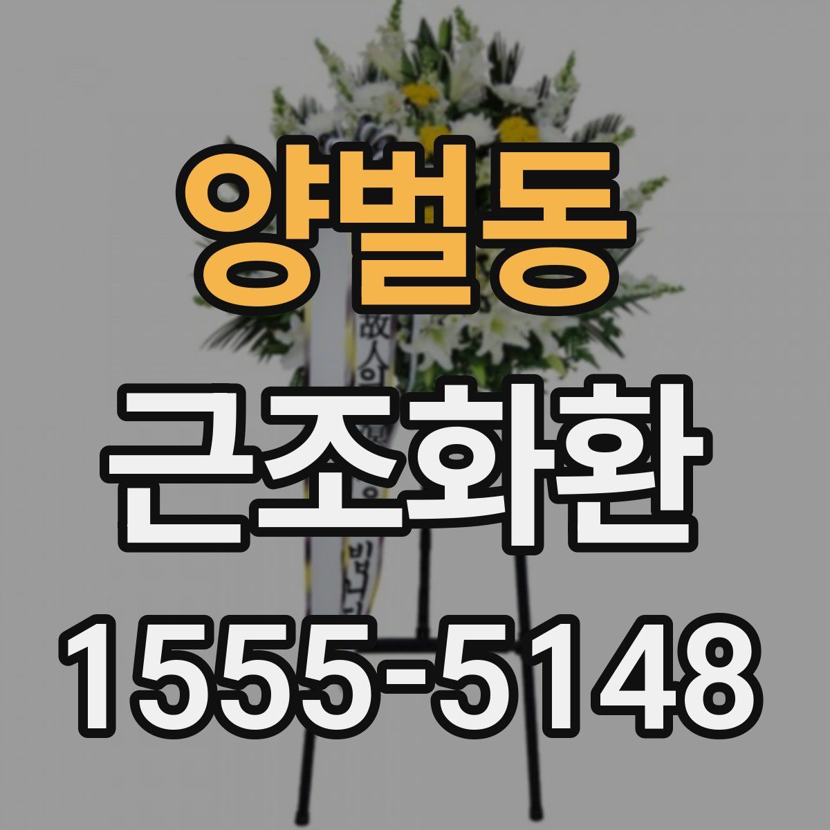 양벌동 근조화환