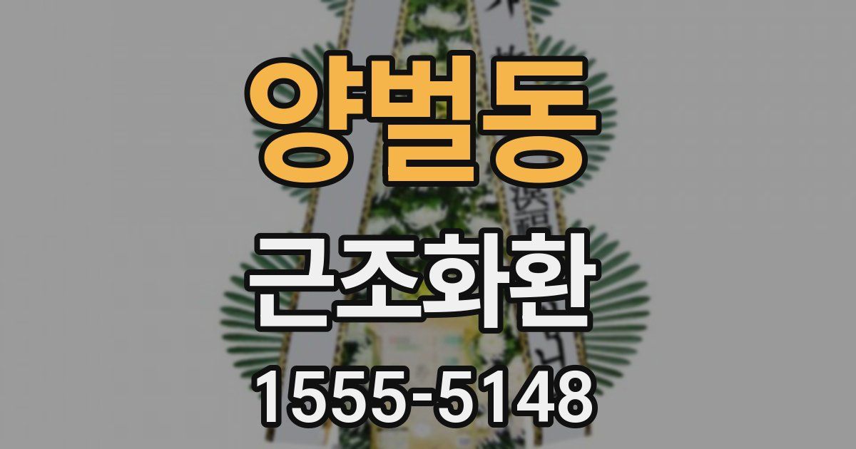 양벌동 근조화환
