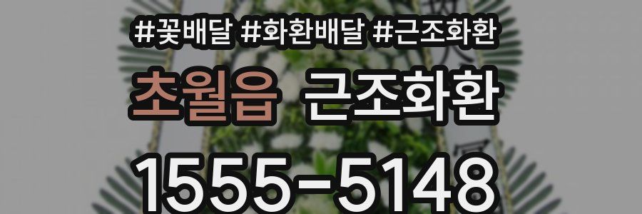 초월읍 근조화환