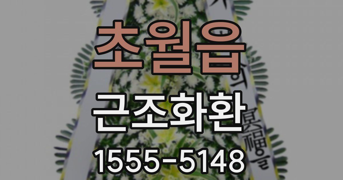 초월읍 근조화환