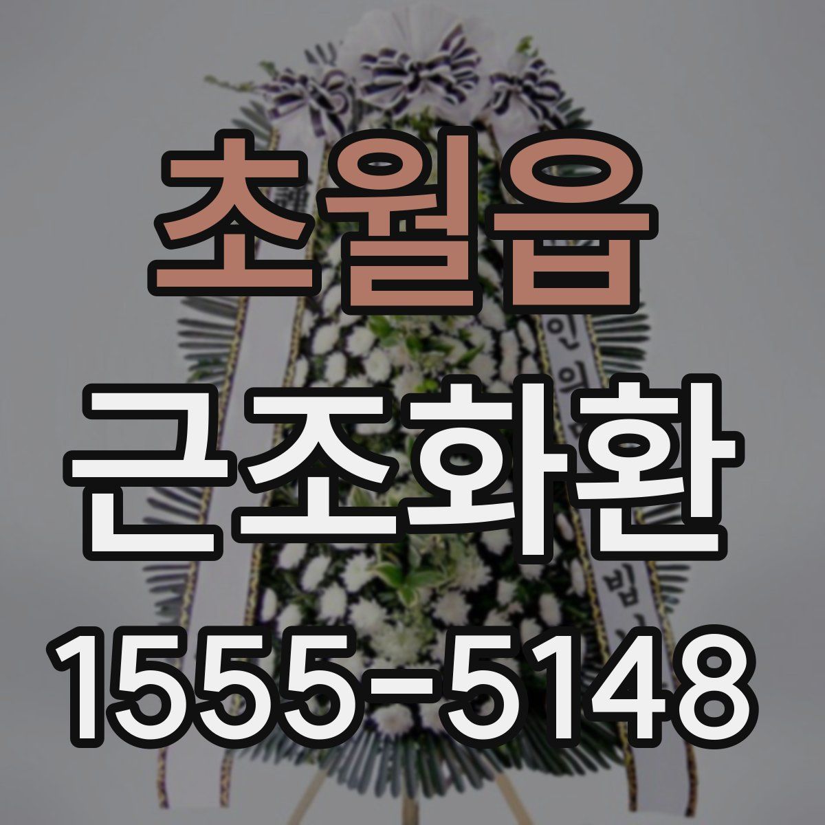초월읍 근조화환