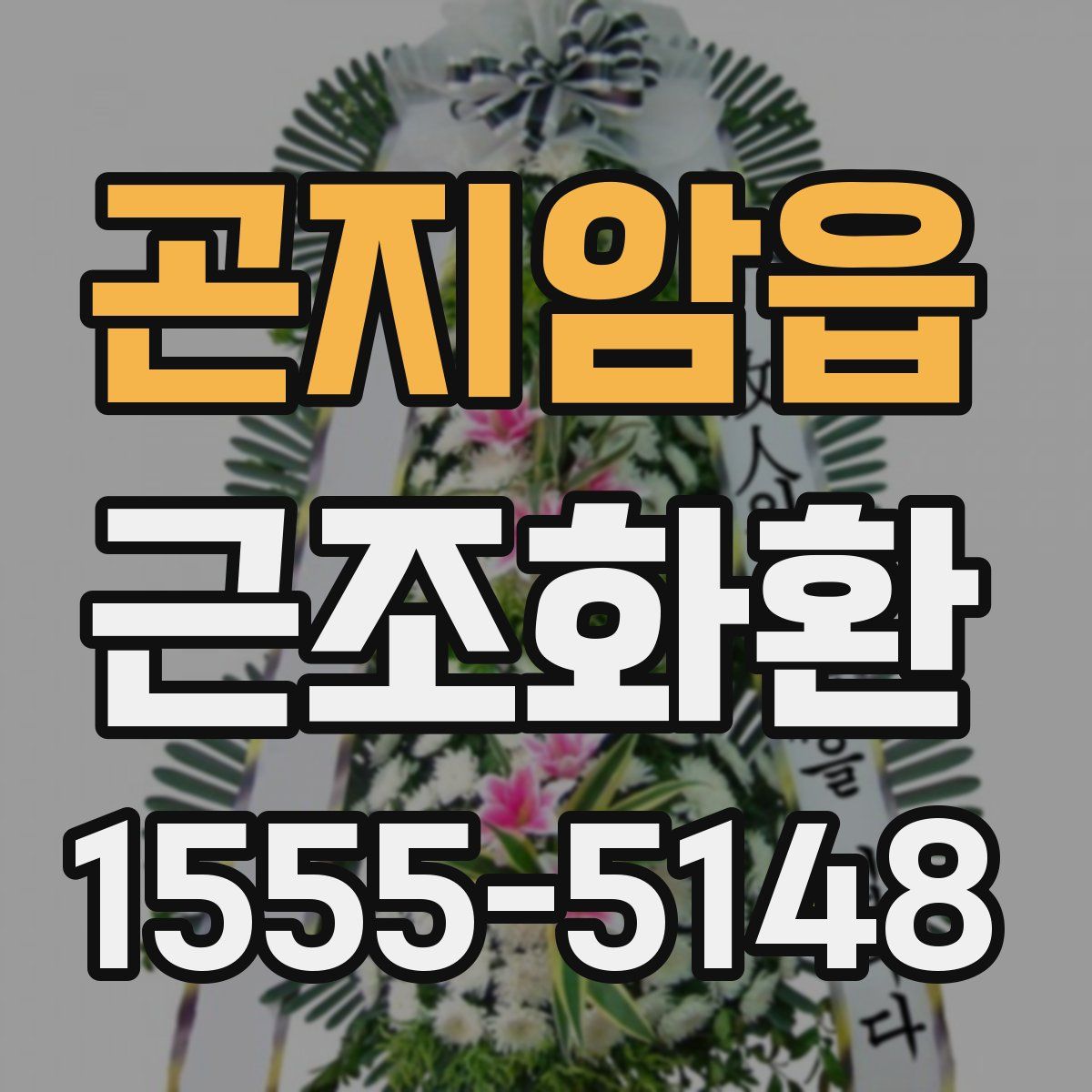 곤지암읍 근조화환