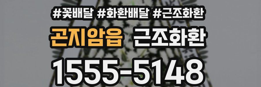 곤지암읍 근조화환