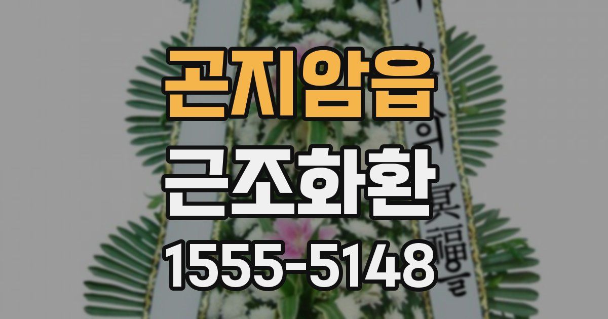곤지암읍 근조화환
