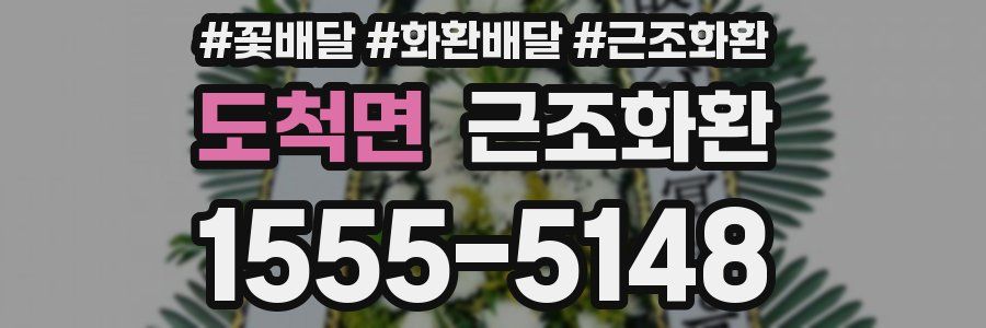 도척면 근조화환