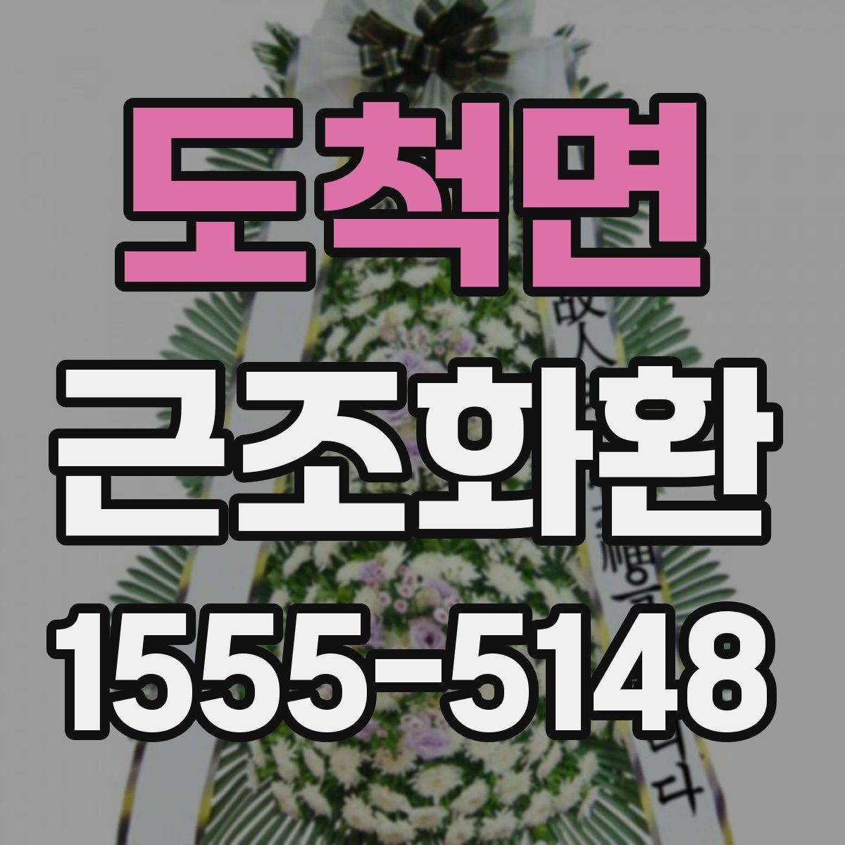 도척면 근조화환