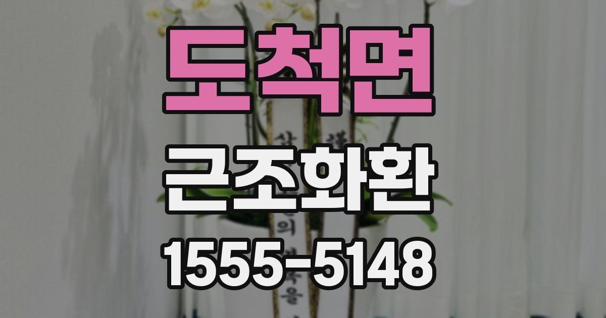 도척면 근조화환