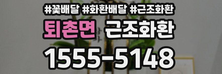 퇴촌면 근조화환