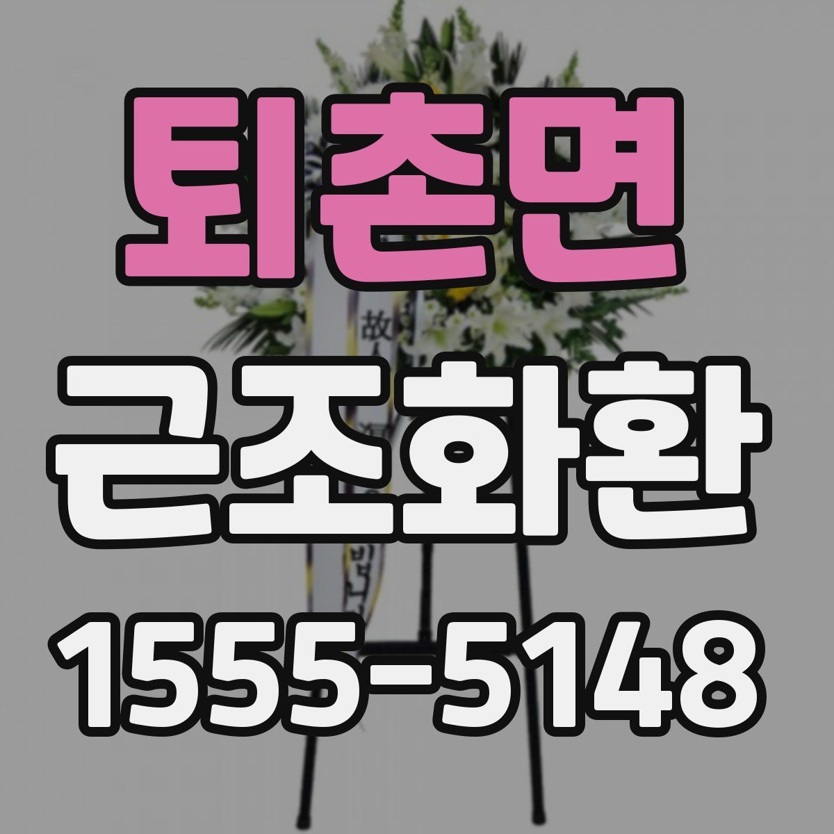 퇴촌면 근조화환