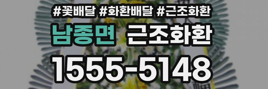 남종면 근조화환