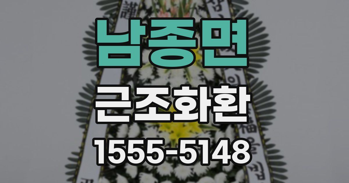 남종면 근조화환
