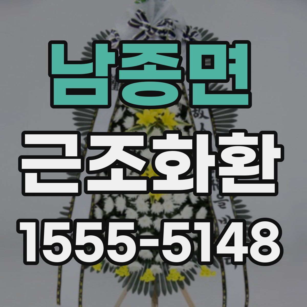 남종면 근조화환