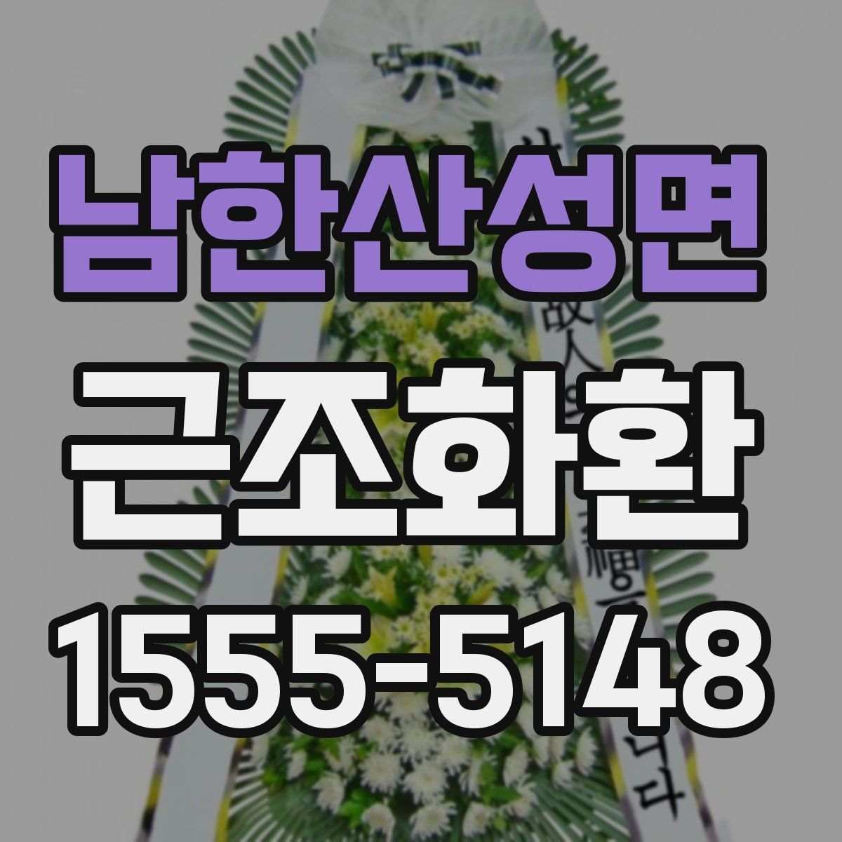 남한산성면 근조화환