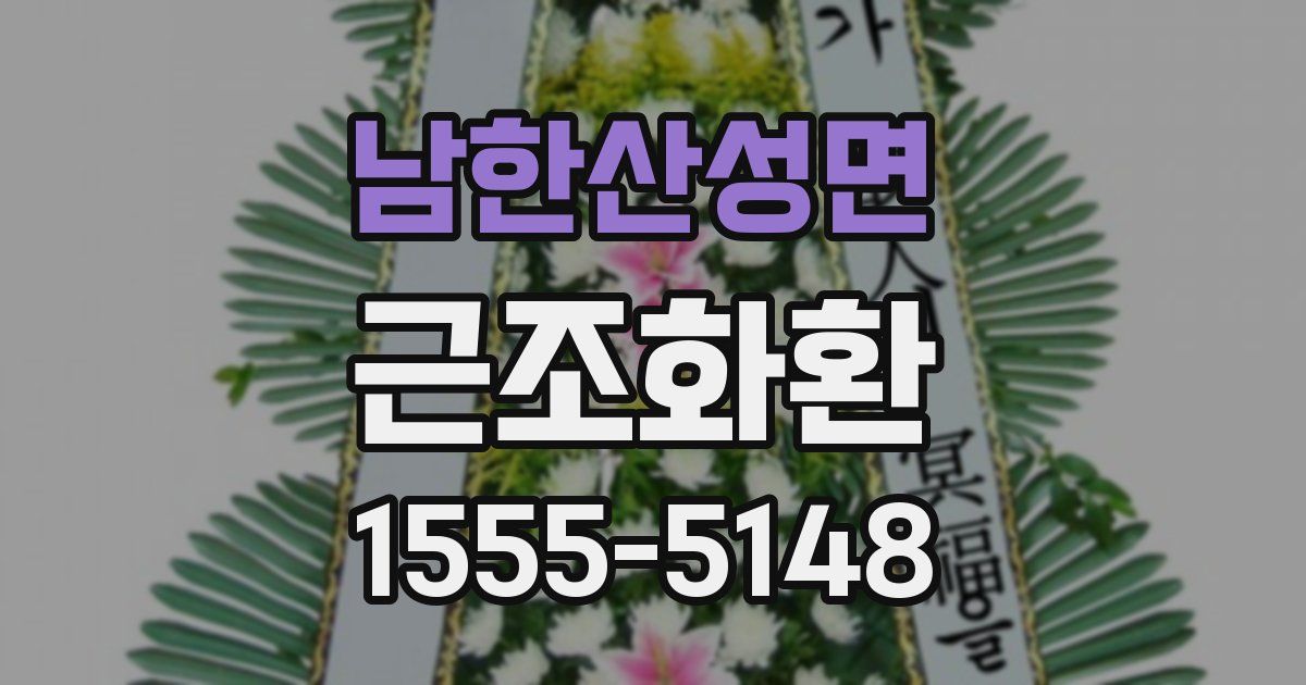 남한산성면 근조화환