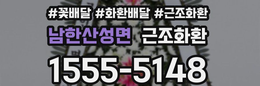남한산성면 근조화환