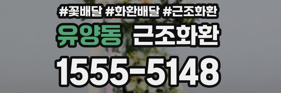 유양동 근조화환