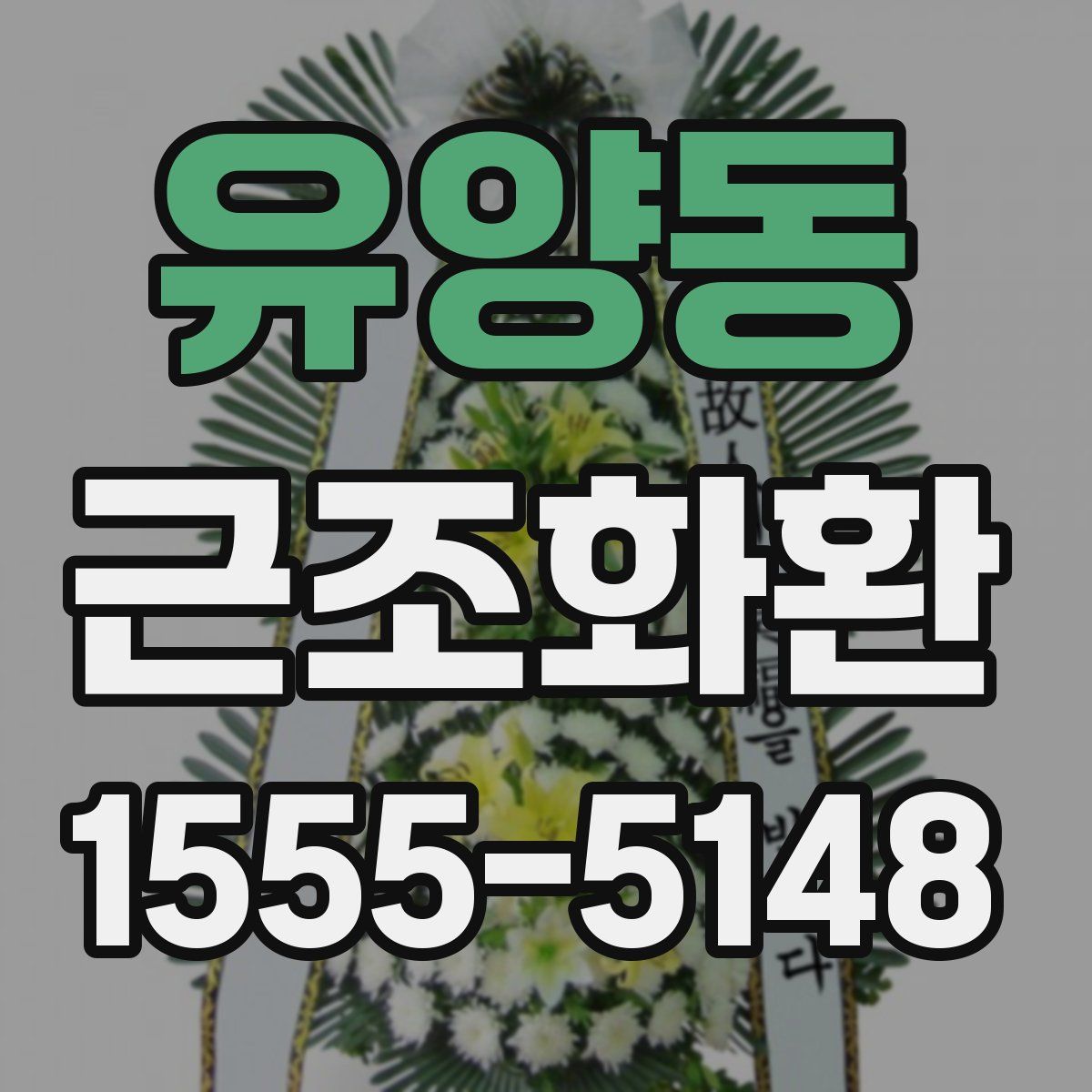 유양동 근조화환