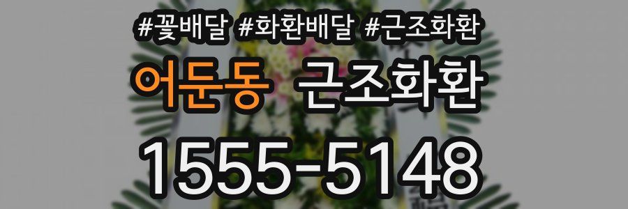 어둔동 근조화환