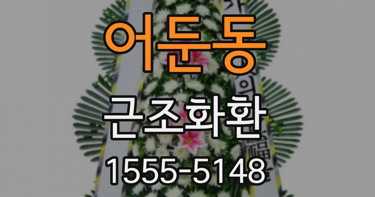어둔동 근조화환