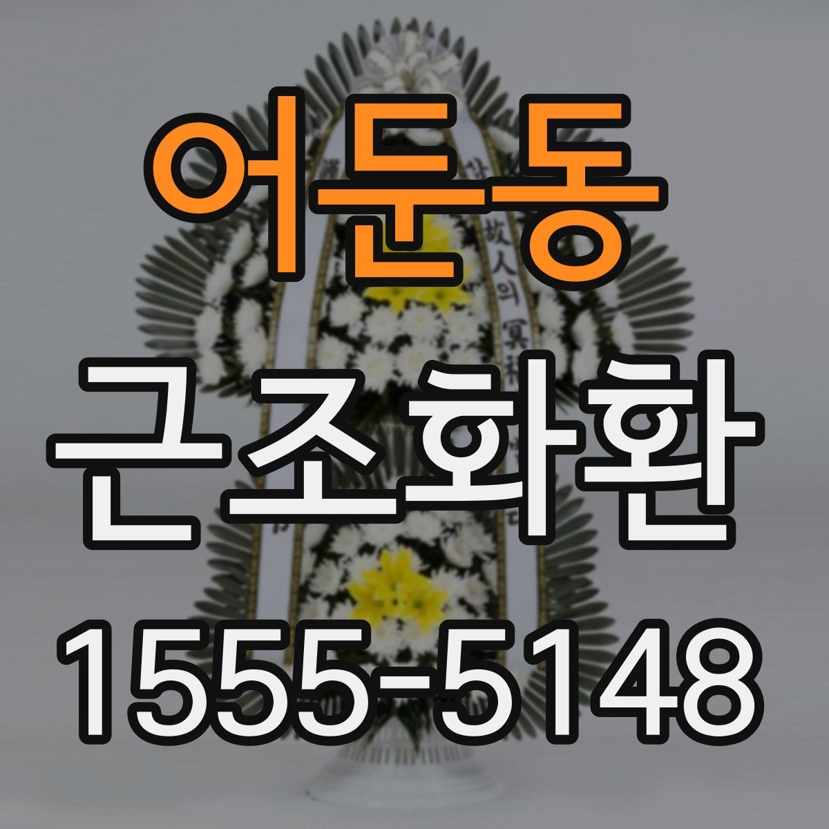 어둔동 근조화환