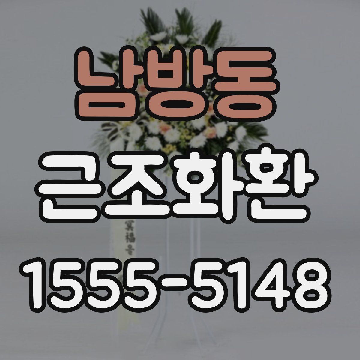 남방동 근조화환 장례식장 예절에 맞춘 보내는 방법