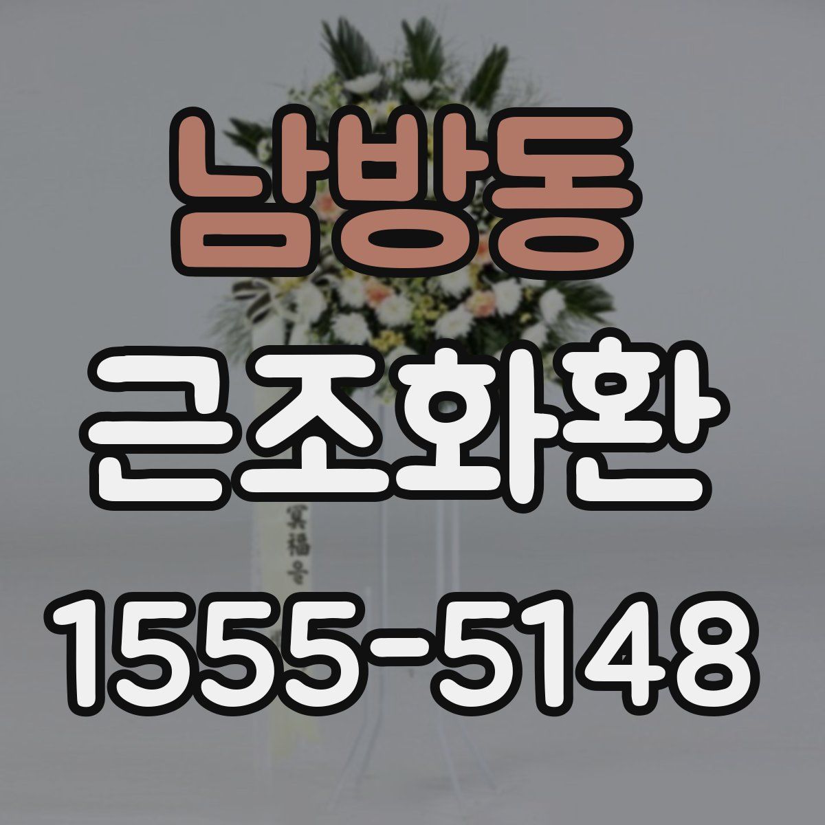 남방동 근조화환