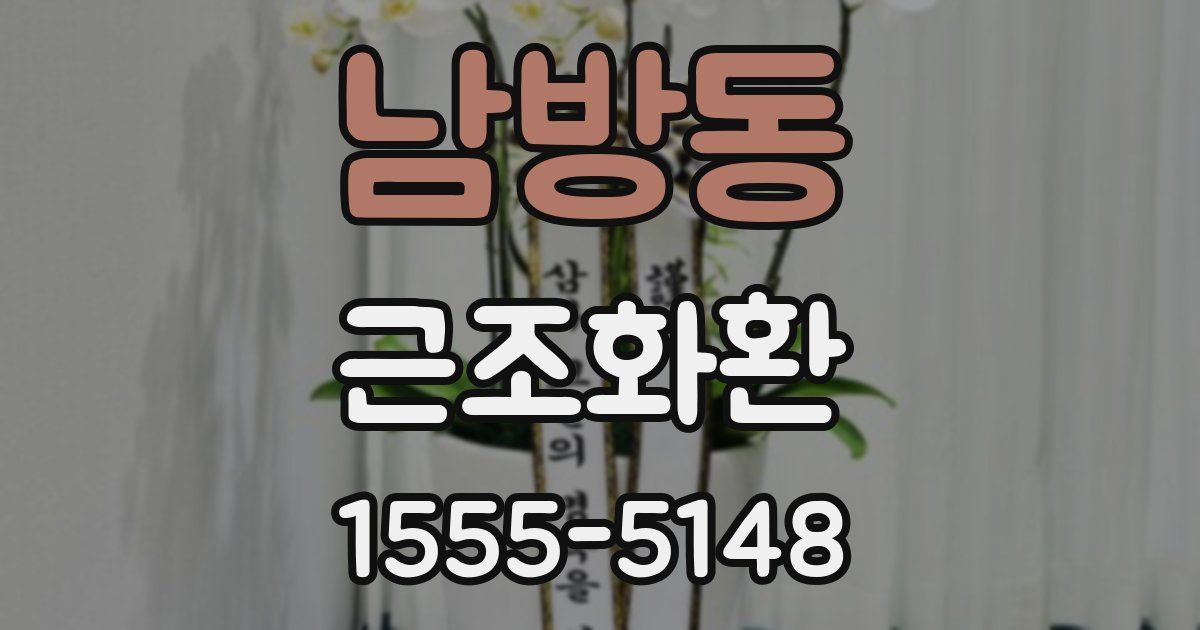 남방동 근조화환