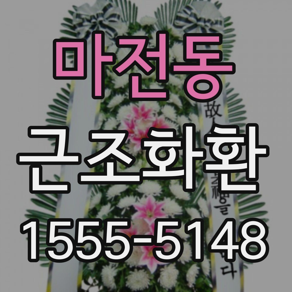 마전동 근조화환 갑작스러운 부고에 대응하는 준비 팁