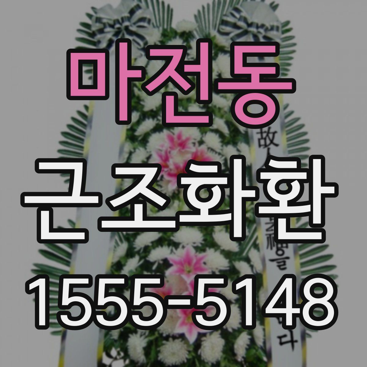마전동 근조화환