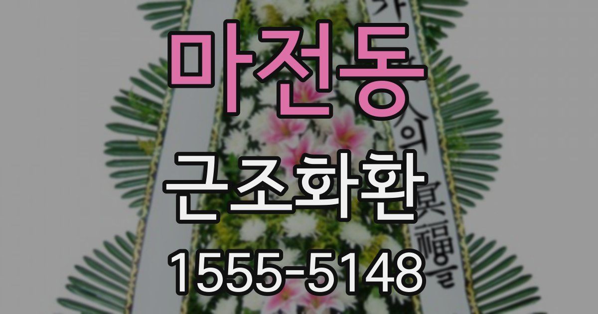 마전동 근조화환